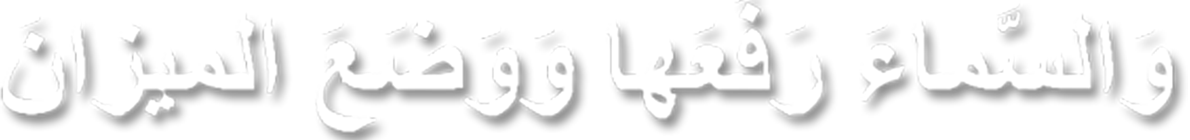 Quranic Verse